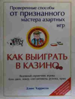 Книга Харрисон Д. Как выиграть в казино, 11-20401, Баград.рф